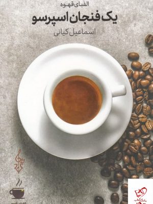 خرید کتاب یک فنجان اسپرسو اثر اسماعیل كیانی نشر ترانه