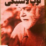 خرید کتاب توپ لاستیکی اثر صادق چوبک از نشر معین