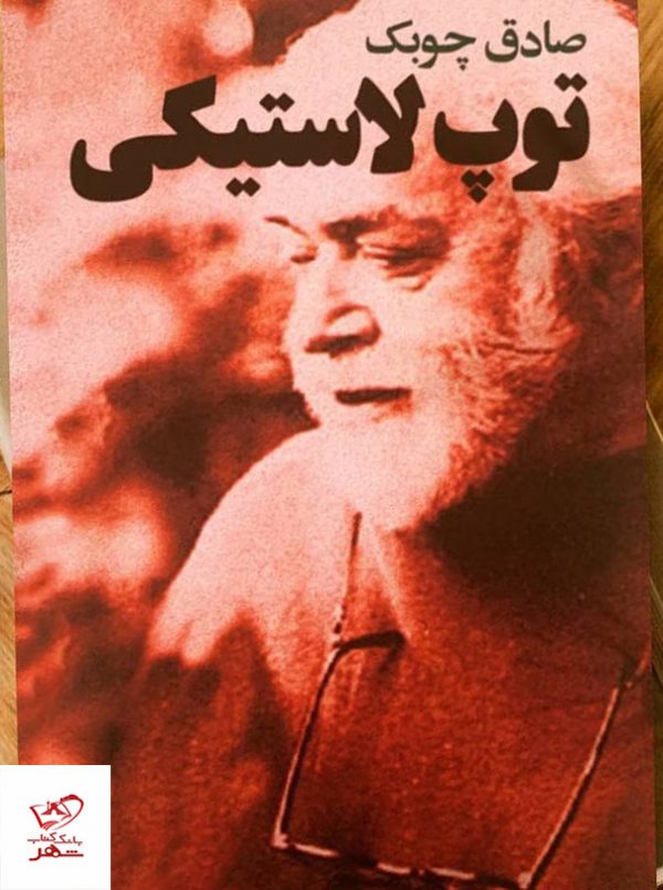 خرید کتاب توپ لاستیکی اثر صادق چوبک از نشر معین