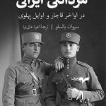 خرید کتاب مردانگی ایرانی اثر سیوان بالسلو از نشر همان