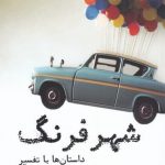 خرید کتاب شهر فرنگ اثر جمال میرصادقی از نشر نشانه