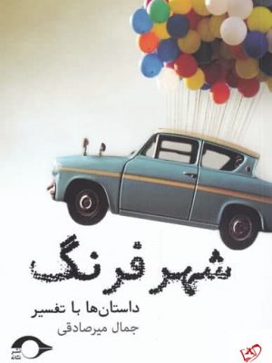 خرید کتاب شهر فرنگ اثر جمال میرصادقی از نشر نشانه