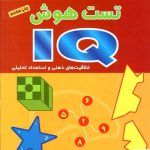 خرید کتاب تست هوش خلاقیت های ذهنی و استعداد تحلیلی شباهنگ