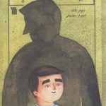 خرید کتاب زير سايه آفتاب اثر نیلوفر مالک از نشر سروش