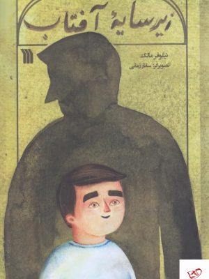 خرید کتاب زير سايه آفتاب اثر نیلوفر مالک از نشر سروش