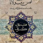 خرید کتاب هشت قرن کسوف اثر هوشنگ ملک نیا از نشر تخته سیاه