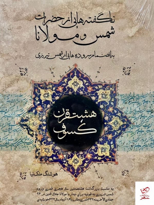 خرید کتاب هشت قرن کسوف اثر هوشنگ ملک نیا از نشر تخته سیاه