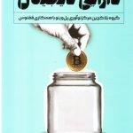 خرید کتاب دارایی دیجیتال اثر علیرضا نواب پور از نشر راه پرداخت