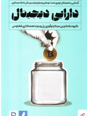 خرید کتاب دارایی دیجیتال اثر علیرضا نواب پور از نشر راه پرداخت