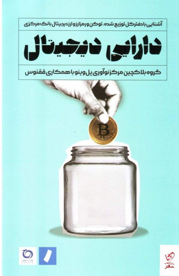 خرید کتاب دارایی دیجیتال اثر علیرضا نواب پور از نشر راه پرداخت
