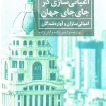 خرید کتاب اعیانی سازی در جای جای جهان اثر ژروم کریس نشر همشهری