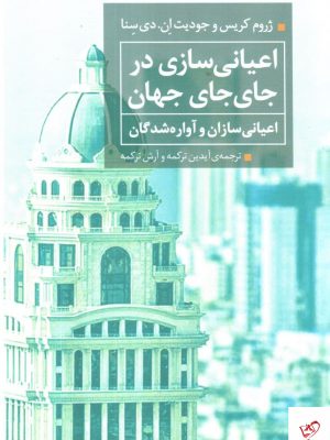 خرید کتاب اعیانی سازی در جای جای جهان اثر ژروم کریس نشر همشهری