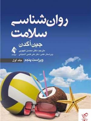 خرید کتاب روان شناسی سلامت اثر جین اگدن از نشر ارجمند