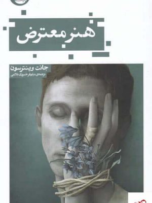 خرید کتاب هنر معترض اثر جانت وينترسون از نشر حكمت كلمه