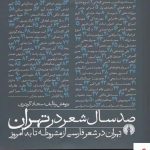 خرید کتاب صد سال شعر در تهران اثر سجاد گودرزی نشر علمی و فرهنگی