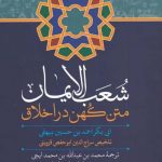 خرید کتاب شعب الايمان از انتشارات علمی و فرهنگی