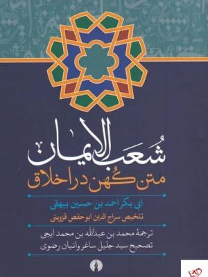 خرید کتاب شعب الايمان از انتشارات علمی و فرهنگی