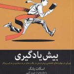 خرید کتاب بيش يادگيری اثر اسكات يانگ از نشر میلکان