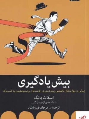 خرید کتاب بيش يادگيری اثر اسكات يانگ از نشر میلکان