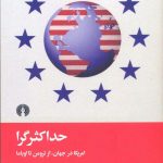 خرید کتاب حداكثر گرا اثر استفن سستانوویچ از نشر علمی و فرهنگی