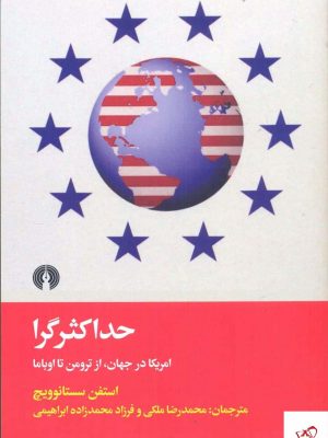 خرید کتاب حداكثر گرا اثر استفن سستانوویچ از نشر علمی و فرهنگی