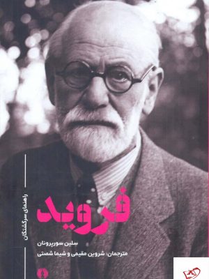 خرید کتاب راهنمای سر گشتگان فرويد از نشر علمی و فرهنگی