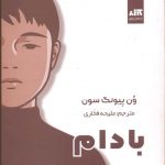 خرید کتاب بادام اثر ون پیونگ سون از نشر کتاب مجازی