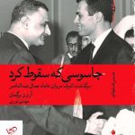خرید کتاب جاسوسی که سقوط کرد اثر آرون برگمان از نشر ماهی
