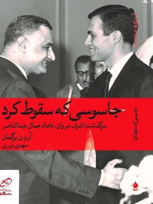 خرید کتاب جاسوسی که سقوط کرد اثر آرون برگمان از نشر ماهی