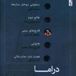 خرید کتاب دراما دفتر چهارم از انتشارات ناظر کرمانی