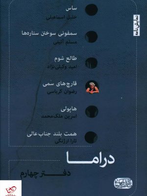 خرید کتاب دراما دفتر چهارم از انتشارات ناظر کرمانی