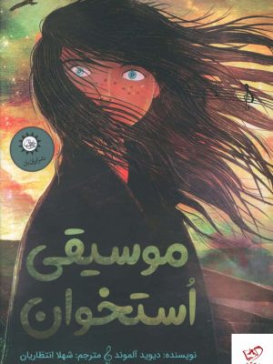 خرید کتاب موسيقی استخوان اثر دیوید آلموند از نشر ایران بان