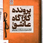 خرید کتاب پرونده کارآگاه عاشق اثر مهام میقانی از نشر کتاب آمه