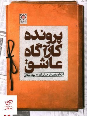 خرید کتاب پرونده کارآگاه عاشق اثر مهام میقانی از نشر کتاب آمه