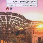 خرید کتاب مقصد آينده اثر محمد امين از نشر تاچارا