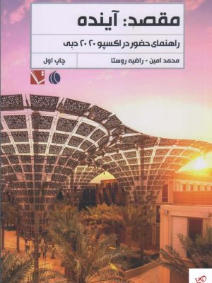 خرید کتاب مقصد آينده اثر محمد امين از نشر تاچارا