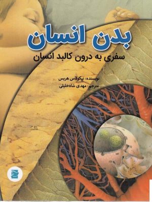 خرید کتاب بدن انسان اثر نیکولاس هریس از نشر پرنده آبی