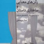 خرید کتاب ركن‌ های معنایی و ساختار داستان از نشر نشانه