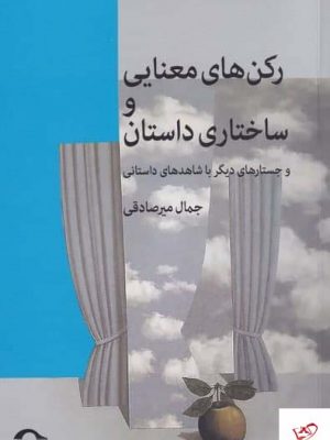 خرید کتاب ركن‌ های معنایی و ساختار داستان از نشر نشانه