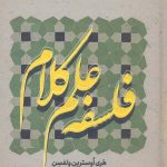 خرید کتاب فلسفه علم كلام از انتشارات الهی