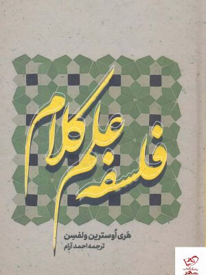 خرید کتاب فلسفه علم كلام از انتشارات الهی