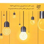 خرید کتاب مديريت بازاريابی ديجيتال وتحول از طريق نوآوری