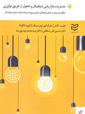 خرید کتاب مديريت بازاريابی ديجيتال وتحول از طريق نوآوری