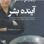 خرید کتاب آینده بشر اثر میچیو کاکو از نشر سبزان
