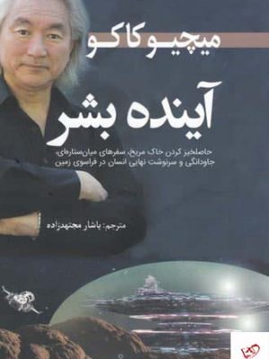 خرید کتاب آینده بشر اثر میچیو کاکو از نشر سبزان