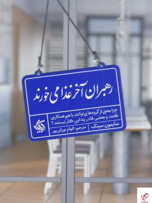 خرید کتاب رهبران آخر غذا می‌ خورند اثر سایمون سینک از آریاناقلم
