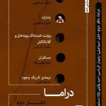 خرید کتاب نمایشنامه دراما دفتر دوم از نشر ناظر کرمانی