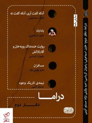 خرید کتاب نمایشنامه دراما دفتر دوم از نشر ناظر کرمانی
