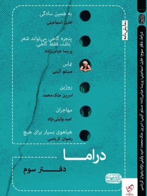 خرید کتاب نمایشنامه دراما دفتر سوم از نشر ناظر کرمانی