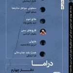خرید کتاب خرید کتاب نمایشنامه دراما دفتر چهارم از نشر ناظر کرمانی